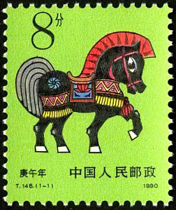Китай, 1990, Новый Лунный Год Лошади, 1 марка